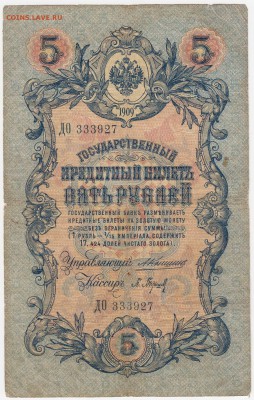 5 рублей 1909 Коншин-Барышев до 05.08.18, 22:30 - Б-16