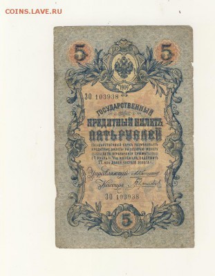 5 рублей 1909 Коншин-Гаврилов до 05.08.18, 22:30 - Б-17