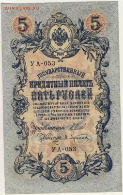 5 рублей 1909 Шипов-Афанасьев до 05.08.18, 22:30 - Б-18