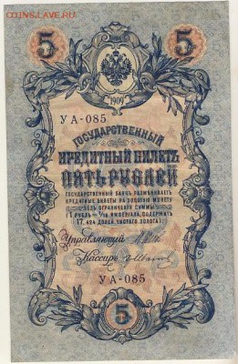 5 рублей 1909 Шипов-Иванов до 05.08.18, 22:30 - Б-22