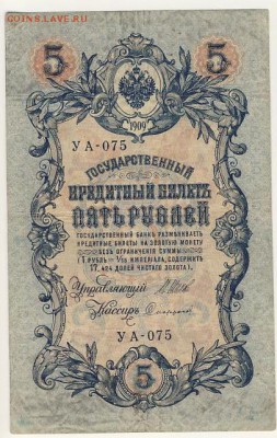 5 рублей 1909 Шипов-Сафронов до 05.08.18, 22:30 - Б-24