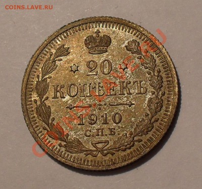 20 копеек 1910 года. Превосходная! До 8.05.2011 г. - SDC15875.JPG