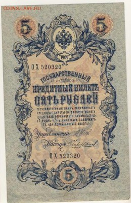 5 рублей 1909 Шипов-Чихирджин до 05.08.18, 22:30 - Б-25