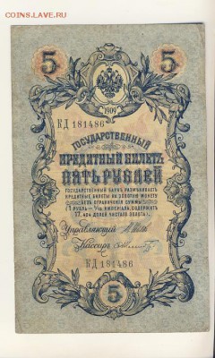 5 рублей 1909 Шипов-Шмидт до 05.08.18, 22:30 - Б-26
