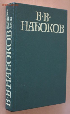 В.В. Набоков "Лолита. Приглашение на казнь" - SAM_1420.JPG