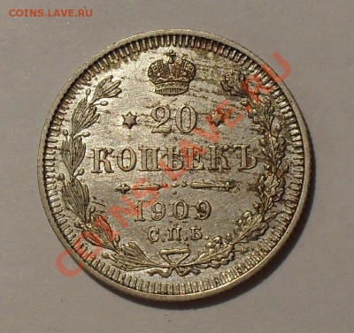 20 копеек 1909 года. Отличная! До 8.05.2011 г. - SDC15861.JPG