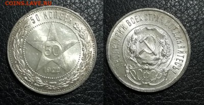 50 копеек 1922 ПЛ UNC-MS до 06.08.2018 в 22.00 - IMG_20180130_221916