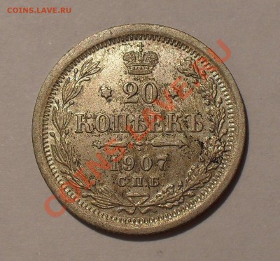 20 копеек 1907 года. Отличная! До 8.05.2011 г. - SDC15856.JPG