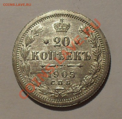 20 копеек 1905 года. Отличная! До 8.05.2011 г. - SDC16001.JPG