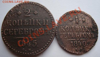 -----1коп 1840г,2 коп.1845г-----------до 07.05.11г - DSC05243.JPG