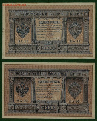 1 рубль 1898 года (2 шт.), императорский выпуск, до 6.08.18 - 1 рубль 1898 года (2 штуки), императорский выпуск (1)