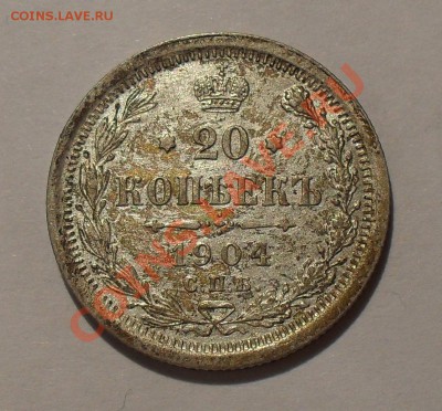 20 копеек 1904 года. Очень хорошая! До 8.05.2011 г. - SDC15847.JPG