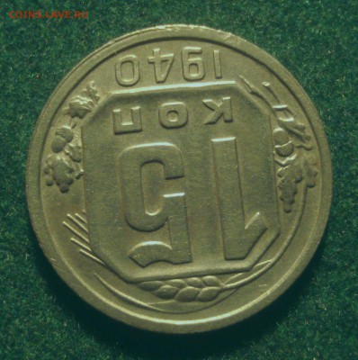 15 копеек 1940 года, до 6.08.2018 в 22.00 мск - DSC09918.JPG