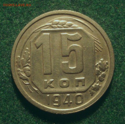 15 копеек 1940 года, до 6.08.2018 в 22.00 мск - DSC09917.JPG