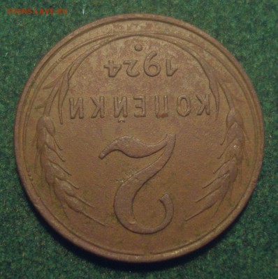 2 копейки 1924 года, шт. 1.2 А, до 6.08.2018 в 22.00 мск - DSC09890.JPG