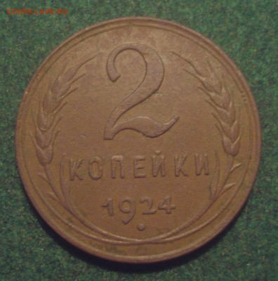2 копейки 1924 года, шт. 1.2 А, до 6.08.2018 в 22.00 мск - DSC09897.JPG