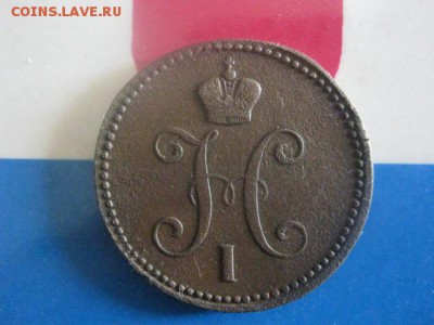 3 копейки 1843 ЕМ. До 9.08.2018г. - 007.JPG