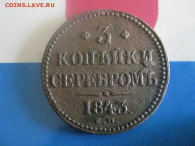 3 копейки 1843 ЕМ. До 9.08.2018г. - 003.JPG