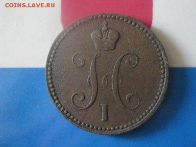 3 копейки 1843 ЕМ. До 9.08.2018г. - 005.JPG