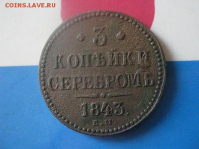 3 копейки 1843 ЕМ. До 9.08.2018г. - 002.JPG