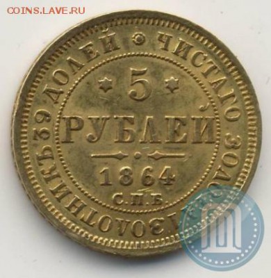 5 рублей 1864 спб - 64г