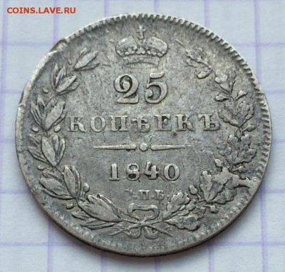 25 копеек, 1840 год. - 8E109594-10EF-4721-A898-EE738938494E