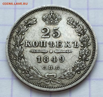 25 копеек, 1849 год - 408926D1-77B5-4410-A380-35A6621A7077