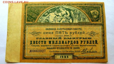Половина выигрышного билета 1923 года - 16а