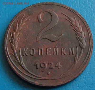 2 коп. 1924 г.(р ) №2- до 09.08. 2018 г. в 22. 45 - 2 24р.JPG