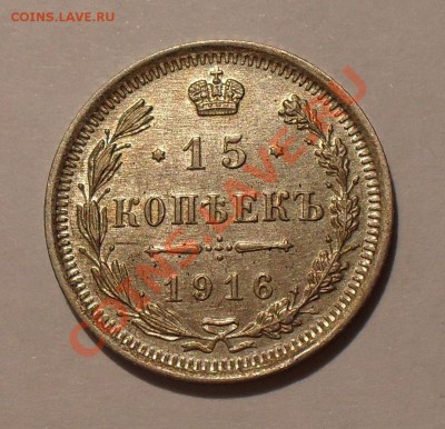 15 копеек 1915, 1916 гг. ВС. Отличные! До 9.05.2011 г. - SDC15952.JPG
