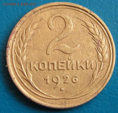 2 коп. 1926 г.- до 09.08.2018 г. в 22.45 - 2 26р.JPG