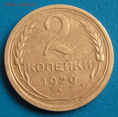 2 коп. 1929 г. -до 09.08.2018 г. в 22.45 - 2 29р.JPG