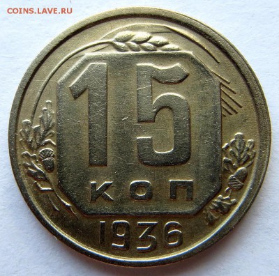 15 копеек 1936 года - 11а