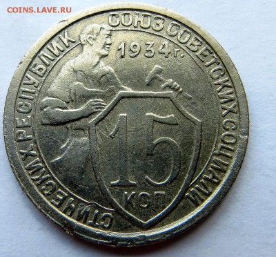 15 копеек 1934 года Нечастые - 10а