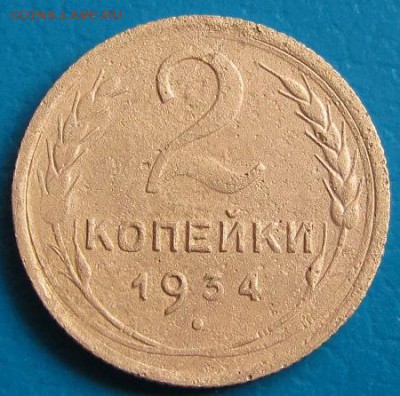 2 коп.1934 г. -до 09.08.2018 г. в 22.45 - 2 34р.JPG
