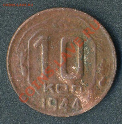 10 коп 1944г до 06.05.2011г до 22.00мск - img525