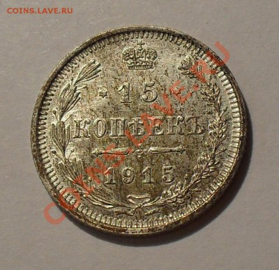 15 копеек 1915, 1916 гг. ВС. Отличные! До 9.05.2011 г. - SDC15944.JPG