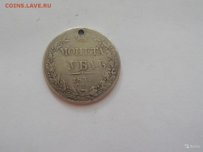 Рубль 1834 с дыркой - 6
