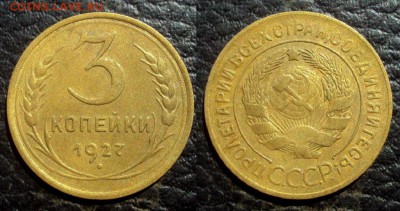 3коп 1927 приятная - 3коп 1927