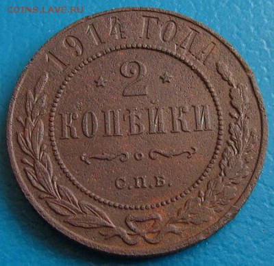 2 коп. 1914 г. - до 09.08.2018 г. в 22.45 - 2 914р.JPG