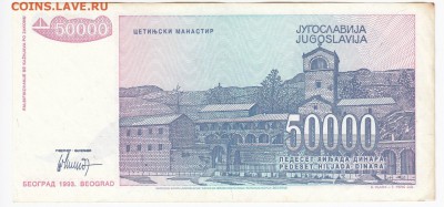 ЮГОСЛАВИЯ - 50 000 динаров 1993 г. до 09.08 в 22:00 - IMG_20180803_0004