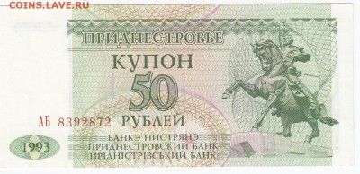 ПРИДНЕСТРОВЬЕ - 50 рублей 1993 г. пресс до 09.08 в 22:00 - IMG_20180803_0008