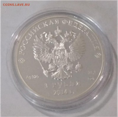 3 рубля 2014 года Биатлон, до 22.00 09.08.2018 - IMG_20180803_203306