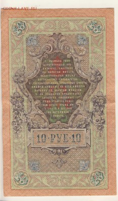 10 рублей 1909 Шипов-Богатырев до 06.08.18, 22:30 - Б-27-r