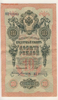 10 рублей 1909 Шипов-Богатырев до 06.08.18, 22:30 - Б-27