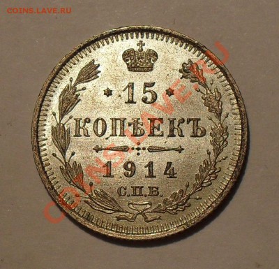 15 копеек 1914 года. Превосходная! До 9.05.2011 г. - SDC15988.JPG