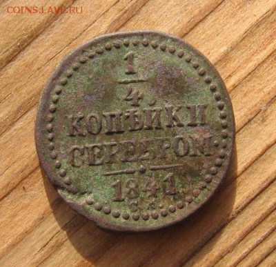 4 копеек серебром 1841 СМ - 1841а