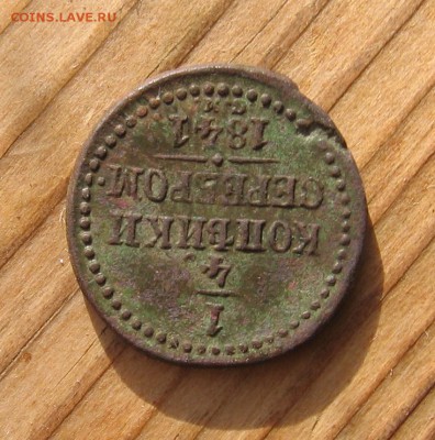 4 копеек серебром 1841 СМ - 1841аа