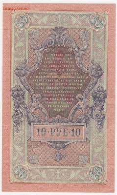10 рублей 1909 Шипов-Гусев до 06.08.18, 22:30 - Б-28-r