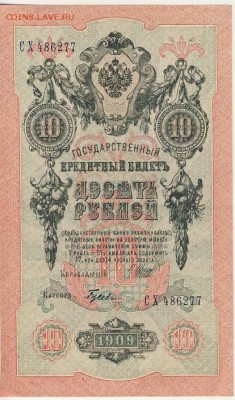 10 рублей 1909 Шипов-Гусев до 06.08.18, 22:30 - Б-28